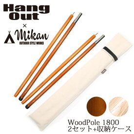 ●Hang Out × Mikan コラボ Wood Pole 1800 2本セット+収納ケース(2組収納可) MKN-H1800 ハングアウト × ミカン 【アウトドア キャンプ 天然木 ウッドポール】