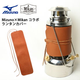 ●Mizuno ミズノ × Mikan ミカン コラボ ランタングローブカバー 1GJYG70331 【アウトドア キャンプ おしゃれ ランタン レザー】
