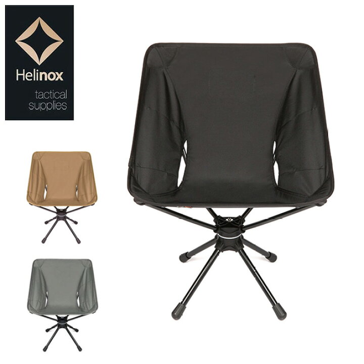 楽天市場】○Helinox ヘリノックス タクティカルスウィベルチェア 
