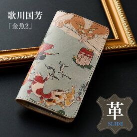 「iphone 15 対応」スマホケース 絵画 全機種対応 手帳型 本革「歌川国芳・金魚.ver2・スライド」iPhoneX 手帳型ケース おしゃれ 大人女子 大人可愛い iPhone8 Xperia AQUOS Galaxy 革 携帯ケース シンプル「左利き用も選べます」