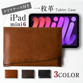 一枚革で作る クリアケース付き iPad mini 第6世代 ケース タブレット 8.3インチ 8インチ 本革 レザー タブレットカバー シンプル ビジネス ノートパソコン バッグインバッグ iPad mini 第6世代 日本製