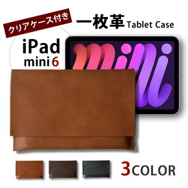 一枚革で作る iPad mini 第6世代 ケース タブレット 8.3インチ 8インチ 本革 レザー タブレットカバー シンプル ビジネス ノートパソコン バッグインバッグ iPad mini 第6世代 日本製