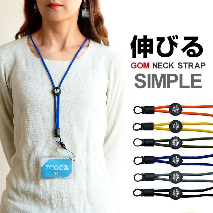 楽天市場 ゴム紐シンプルネックストラップ 手ぶら スマホ ネックストラップ てぶら Idカードケース付き 日本製 Highcamp オリジナル 落下防止 ストラップ レディース メンズ メール便送料無料 High Camp Factory Store