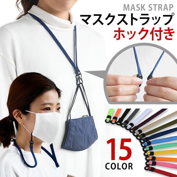 楽天市場 マスクが閉じる マスクストラップ おしゃれ 全15色 子供 キッズ メンズ 洗える マスク 首かけ ストラップ マスクバンド マスクチェーン ネックストラップ 紐 長さ調節 調節可 補助 日本製 ハイキャンプ 繰り返し 国産 ますく 簡単 無くさない High Camp