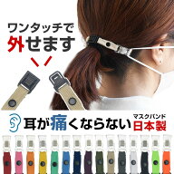 【シリーズ累計50,000本販売】 全15色 マスクバンド ワンタッチ2 クリップタイプ 耳が痛くならない おし…