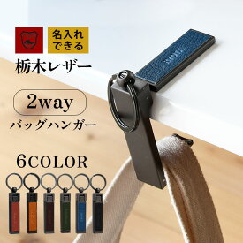 名入れできる 2way バッグハンガー デスク L字タイプ「栃木レザー ヴォーノオイル」バッグフック スマホスタンド 本革 レザー ハイキャンプ HIGHCAMP 2024titi