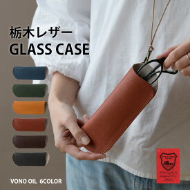 メガネケース 革 スリム 日本製「栃木レザー・ヴォーノオイル」 メンズ レディース めがねケース おしゃれ かわいい 大人 誕生日 ギフト ギフトラッピング 2024titi