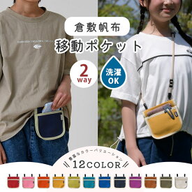 2way 洗える 移動ポケット 制服 クリップ ショルダー 安全 男の子 女の子 倉敷帆布 ショルダー ポーチ 斜め掛け ポシェット ハイキャンプ 通園 通学 付けポケット ポケットポーチ お出かけポケット 出産祝い 誕生日プレゼント ギフト 子供の日