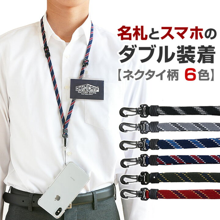 楽天市場 ネックストラップ レジメンタル スマホ ネックストラップ ビジネス 手ぶら てぶら 携帯 Idカードホルダー Iphone X 落下防止 スマホストラップ クールビズ ネクタイ レディース メンズ High Camp Factory Store