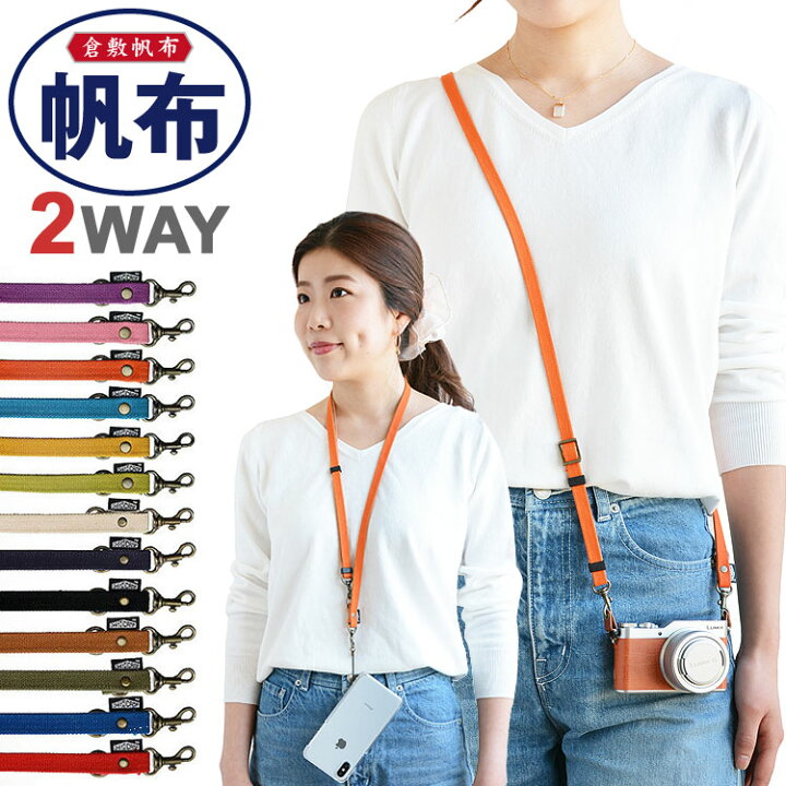 楽天市場 倉敷帆布 ２way スマホショルダー ストラップ 手ぶら女子 スマホ ネックストラップ 2way ショルダーストラップ ストラップ 単品 斜めがけ 手ぶら てぶら Iphone ブランド 携帯 キッズ 安全 メール便送料無料 母の日 カメラストラップ 日本製 High Camp