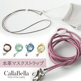 「CallaBella 栃木レザー マスクストラップ」 本革 革紐 レザー おしゃれ 可愛い 日本製 国内生産 カラベラ