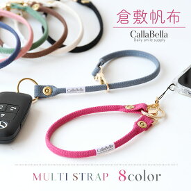 「CallaBella マルチストラップ・帆布」 スマホ ストラップ キーホルダー キーリング レディース メンズ 真鍮 鍵 倉敷帆布 短い カメラ リング 落下防止 手首 メール便送料無料 カラベラ