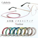 「CallaBella 栃木レザー メガネストラップ」 めがね メガネ 眼鏡 レザーグラスコード 眼鏡コード メガネホルダー メ…