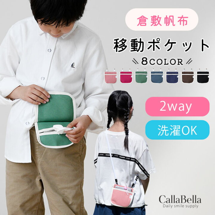 楽天市場】CallaBella 2way 洗える 移動ポケット 制服 クリップ  