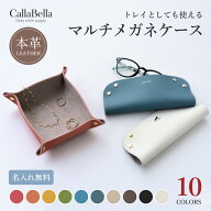 【名入れ無料】CallaBella シュリンクレザー マルチメガネケース 日本製 レザートレイ 眼鏡ケース 本革 …
