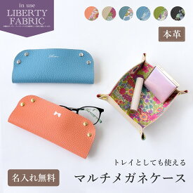 【名入れ無料】CallaBella シュリンクレザー×リバティ マルチメガネケース 日本製 レザートレイ 眼鏡ケース 本革 花柄 小物入れ マルチトレイ メガネトレイ アクセサリートレイ ジュエリートレイ おしゃれ トラベル 旅行グッズ ギフト プレゼント
