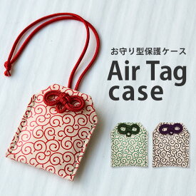 本革製 エアタグ ケース「ヌメ革・唐草柄 紐タイプ」AirTag カバー キーホルダー 本革 紛失防止 落下防止 全面保護 レザー 日本製 和柄 和風 タイル tile