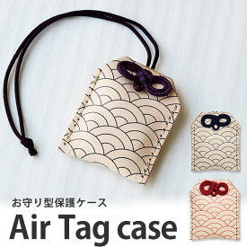 本革製 エアタグ ケース「ヌメ革・波柄 紐タイプ」AirTag カバー キーホルダー 本革 紛失防止 落下防止 全面保護 レザー 日本製 和柄 和風 tile タイル