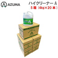 【セット売り】東産業 ハイクリーナーA 5箱 4kg×20本 焼肉 鉄板 網 強力洗剤 強アルカリ性洗剤 浸け置き…