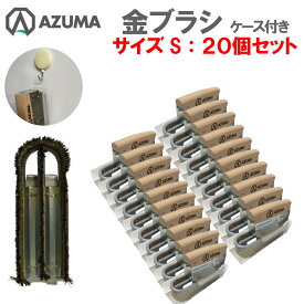 【セット売り】東産業仕様 金ブラシ Sサイズ 20個セット ケース付き 厨房ブラシ スチールワイヤー 焼肉用鉄板焼網 油落とし 厨房用ユニットブラシ 柄付ブラシ しつこい油汚れ落とし【北海道・沖縄・離島を除く】お買い得 値引き