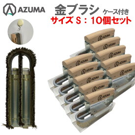 【セット売り】東産業仕様 金ブラシ Sサイズ 10個セット ケース付き 厨房ブラシ スチールワイヤー 焼肉用鉄板焼網 油落とし 厨房用ユニットブラシ 柄付ブラシ しつこい油汚れ落とし【北海道・沖縄・離島を除く】お買い得 値引き