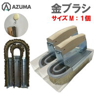 東産業仕様 金ブラシ Mサイズ 1個 厨房ブラシ スチールワイヤー 焼肉用鉄板焼網 油落とし 厨房用ユニット…