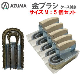 【セット売り】東産業仕様 金ブラシ Mサイズ 5個セット 厨房ブラシ スチールワイヤー 焼肉用鉄板焼網 油落とし 厨房用ユニットブラシ 柄付ブラシ しつこい油汚れ落とし【北海道・沖縄・離島を除く】お買い得 値引き