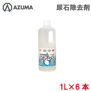 横浜油脂工業 Lindaトイレ用尿石除去剤 トアレS 1L×6本 防錆剤 除菌 洗浄 消臭 業務用 強力 【北海道・沖縄・離島を除く】