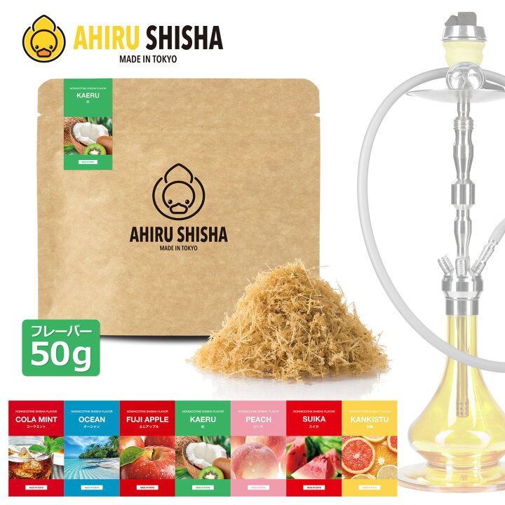 楽天市場 Ahiru Shisha アヒルシーシャ ノンニコチン 国産 シーシャフレーバー 50g Gbs Online Store 楽天市場店 楽天市場 Ahiru Shisha アヒルシーシャ ノンニコチン 国産 シーシャフレーバー 50g Gbs Online Store 楽天市場店
