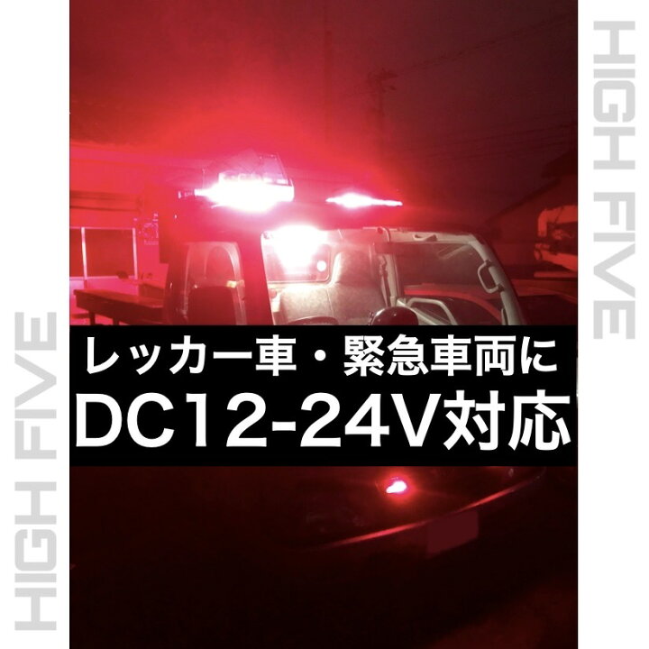楽天市場】赤 パトランプ 2個セット 車載用 緊急自動車 レッカー車 