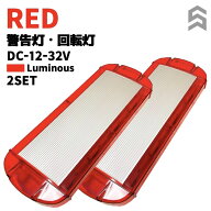 赤 パトランプ 2個セット 車載用 緊急自動車 レッカー車 DC12V-32V 対応 アーム付き車両