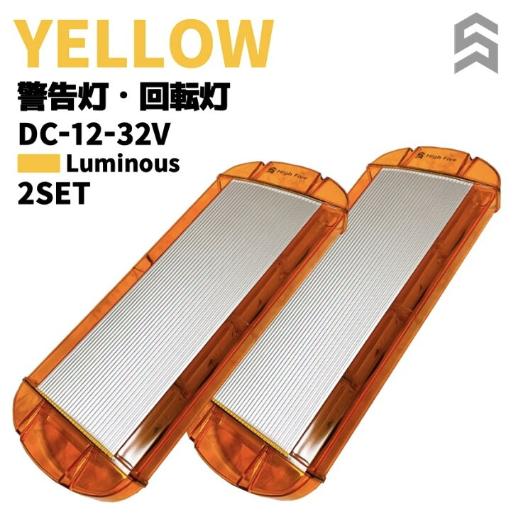 楽天市場】回転灯 LED 黄色発光 パトランプ 2個セット 警告灯 ライト 