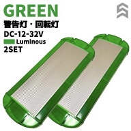 回転灯 LED 緑 グリーン パトランプ 警告灯 誘導車 大型トレーラー トラクター 運搬車 DC12-32V 対応 パ…