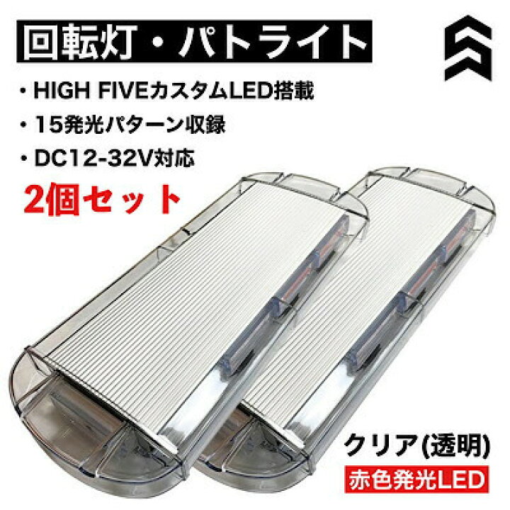 楽天市場】警告灯 パトランプ LED 回転灯 クリア 透明 赤色発光 2個 