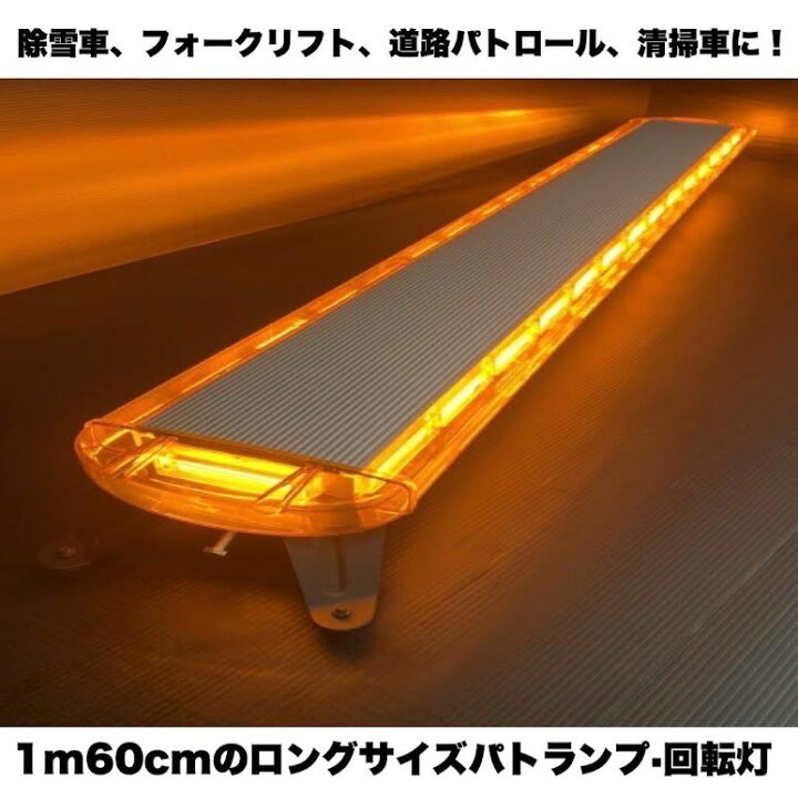 楽天市場】回転灯 パトランプ ロングサイズ LED黄色点灯 車載用 警告灯 