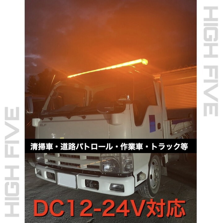 楽天市場】回転灯 パトランプ ロングサイズ LED黄色点灯 車載用 警告灯 