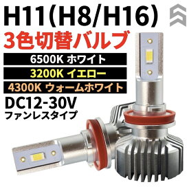 カラーチェンジLEDバルブ H11/H8/H16形状兼用 ヘッドライト フォグランプ 3カラー切替機能搭載モデル (純正色/イエロー/ホワイト) スイッチ一つで簡単カラーチェンジ DC12-30V対応 ファンレス小型設計 純正ハロゲン設計 車検対応カットライン カプラーONで簡単取り付け