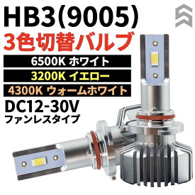 9005 LED フォグランプ ヘッドライト カラー切替 HB3