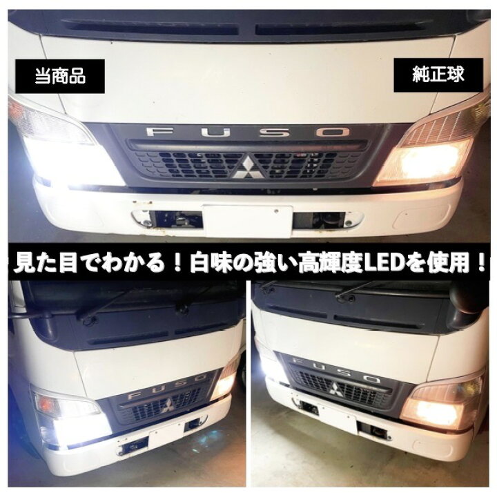 楽天市場】キャンター H4 LED ヘッドライト 大型・中型トラック対応 Hi  