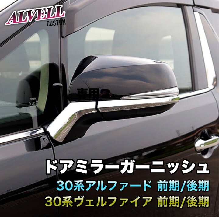楽天市場】アルファード ヴェルファイア 30系 前期 後期 ドアミラー 