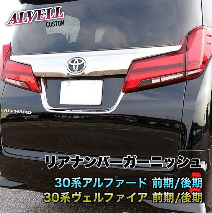 楽天市場】訳アリ アルファード ヴェルファイア 30系 前期 後期 リア 