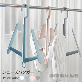 室内干し 乾燥ラック 洗濯ハンガー 洗濯物干し 靴干し スリッパ干し バスブーツハンガー 靴用ハンガー 靴ハンガー ハンガー