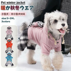 洋 アウター 綿服 コート ダウン 犬服 ボア 犬の服 ファ 秋 冬 ハ一ネス付き 防寒コート 綿服コート ジャケット ドッグウェア 服