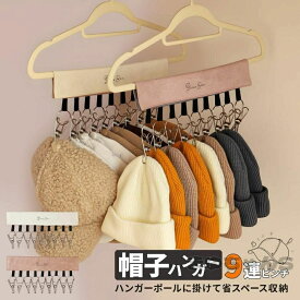 ラック クローゼット クリップ付き 吊り下げ 折り畳み 収納 扉掛け 省スペース 帽子 帽子掛け 帽子収納 9連 キャップハンガー