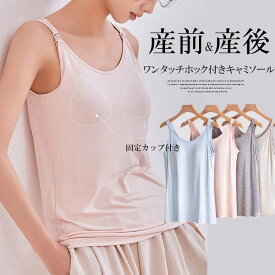 ブラタン 産前産後 カップ付き キャミソール ワンタッチ授乳 ノースリーブ 授乳 ブラトップ 下着 インナー マタニティ パッド付