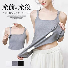 ブラタン 産前産後 カップ付き キャミソール ワンタッチ授乳 ノースリーブ 授乳 ブラトップ 下着 インナー マタニティ パッド付