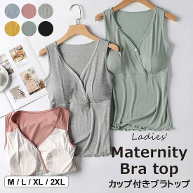 授乳 授乳服 妊婦 ブラタンクトップ マタニティ 産後 カップ付き ノースリーブ マタニティ ブラトップ 下着 インナー ?6色展開