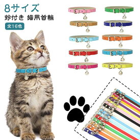子猫〜成猫 くびわ くびわ カラフル 軽量 かわいい シンプル 猫首輪 軽い おしゃれ ねこ 【送料無料】猫用首輪 合成皮革 鈴付き