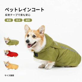 ペット リード穴付き 反射材付き 中型犬 小型犬 防水 ペット服 防水 カッパ 犬服 小型犬 ドッグウェア 雨具 中型犬 レインコート
