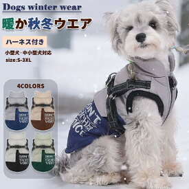 洋 アウター 綿服 コート ダウン 犬服 ボア 犬の服 ファ 秋 冬 ハ一ネス付き 防寒コート 綿服コート ジャケット ドッグウェア 服